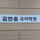 고전문학 | 김한춘 국어 전문학원 고전문학 수강 후기
