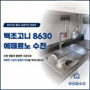 3001 | 백조고니 8630 에떼르노 EK-3001 후기 꽉 막힌 배관 올스텐 배수구 교체 물내림 해결
