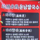 원조운남쌀국수 이미지
