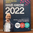 #37, 아마존 미래전략 2022 이미지