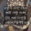 인크커피 다산1호점 | [남양주 예쁜 카페 추천] 남양주 다산신도시 초대형 카페 인크커피 다산점 내돈내산 솔직후기
