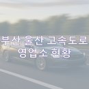 부산울산고속도로 동부산영업소 | 민자 고속도로 - 부산울산 고속도로 영업소 통행료 문의