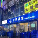 (주)갑인 | [신중동 술집] 신중동 먹자골목 고갈비 존맛탱 안주 가성비갑인 꼬주망태 술집 다녀온 후기