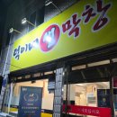 덕이네생막창