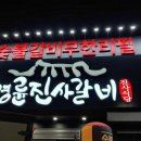 명륜진사갈비 마산회원점 이미지
