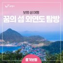 [마감] 6/20-21 서해의 끝, 해무속의 보물섬 - [외연도] 1박2일 / 3식제공 이미지