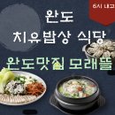 완도1호선 | 완도 명사십리 해양치유밥상 맛집 | 6시 내고향 나온 완도맛집 모래뜰 메뉴·주차·방문팁