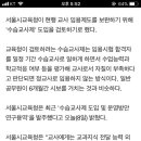 서울시교육청, ‘수습교사제’ 도입 검토…“수업능력 등 평가” 이미지