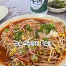 군산 현지인 맛집 우정명태 콩나물명태찜 복튀김 후기