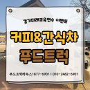경기자동차과학고등학교 | 커피차 간식차 합리적인 가격 원한다면 교직원 연수 케이터링으로 한 번에 정리
