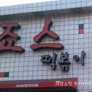 홍대떡볶이 이미지