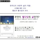 한국인의 삶과 죽음 사례를 통해 보는 웰다잉의 의미 ＜무엇이 웰다잉의 삶인가?＞ 이미지