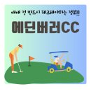에딘버러 컨트리클럽 | 에딘버러CC 회원권, 지금 가입하면 좋은 점