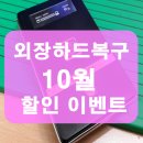 구로,영등포 인식불가 외장하드복구가격 엠지텍테란2 (대전,부산,대구,광주,서울,울산,인천)10월할인이벤트 이미지