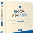 2024 특수의 정석 기본이론서 [03], 박해인, 미래가치 이미지