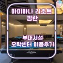 센스당구클럽 - 양주시 부흥로 856 | 아미아나 리조트 깜란ㅣ부대시설 오락센터 이용후기