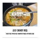 군산 대야면 맛집 대야장터국밥 | 장터국밥 막창국밥 후기
