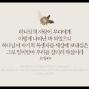 오늘의 '영어성경 사진'(843강) “하나님께서 우리에게 보여주신 사랑”(요한일서 4장 9절) 이미지