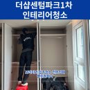 센텀중앙로 145 | 해운대구 더샵센텀파크1차 올인테리어 청소전후가 확실한 입주청소