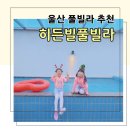 히든빌 | 울산풀빌라추천 히든빌풀빌라 키즈룸 수영장 후기