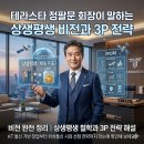 테라스타 정팔문 회장님이 말하는 상생평생 비전과 3P 전략