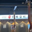 아빠갈비