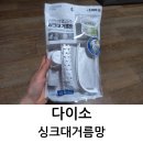 다이소 간편하게 열고닫는 싱크대거름망 사용중이예요