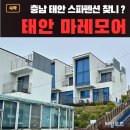 마레스파 | 충남 태안 마레모어, 주차정보 이용정보 펜션스파 바베큐 후기