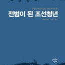 동진회 | 민족문제연구소, 한국인 BC급 전범 이학래 회고록 『전범이 된 조선청년』출간
