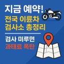 르노코리아강서서비스센터㈜ | 지금 예약! 전국 이륜차 검사소 리스트(검사 미루면 과태료 폭탄)