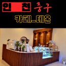 하늘중앙로 | 인천 영종하늘도시 ‘카페 테온’, 인테리어는 완벽했지만 아쉬움이 남은 솔직후기