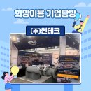 [2023우수기업 후기] (주)썬테크 탐방후기