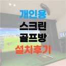 개인용스크린골프 깔끔했던 전원주택 설치 후기