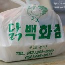 [울산맛집] 중구 태화동 / 닭백화점 이미지