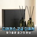 집들이 선물 고민 끝! 디어커스 프리미엄 디퓨저 선물세트 솔직 후기