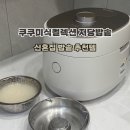 취반 | 쿠쿠미식컬레션 저당밥솥 후기 저당백미 신혼집에서도 간편하게 만들기