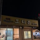 오리촌참숯회전구이