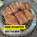 갈비가숯불애 | 대구 달성군 화원읍 돼지갈비 맛집 갈비가 숯불애 내돈내산 후기