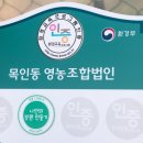 목인동영농조합 이미지