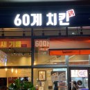 60계 서울세곡점 이미지