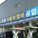 경동자동차정비 이미지