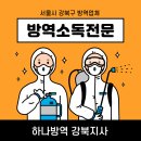 하나방역강북지사 이미지