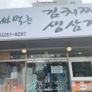 반가네쌈싸먹는김치찌개&삼겹살 이미지
