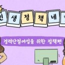 경단녀 | 경력단절여성을 위한 맞춤 지원 정책 | 정책브리핑 이미지