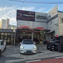 타이어프로대전IC점 이미지