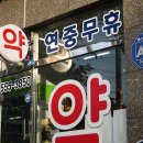 계산365약국 이미지