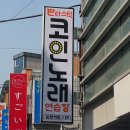 예술코인 노래연습장 이미지