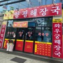 김천 시내 맛집 와우궁 양평해장국 든든한 식당!