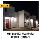 CU 포항제일점 | 포항 구룡포 해파랑길 독채 가족 숙소 비발디나인풀빌라