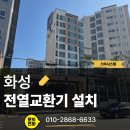 화성 병점역효성해링턴 전열교환기 교체, 10년 묵은 먼지 해결하고 디퓨저 무상 교체까지!